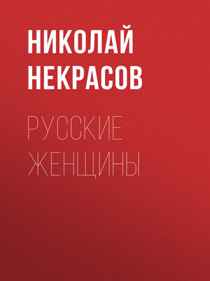 cover image of Русские женщины